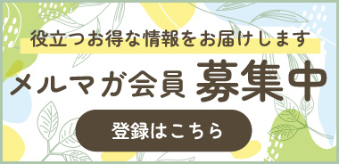 役立つお得な情報をお届けします メルマガ会員募集中 登録はこちら