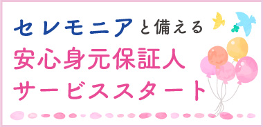 セレモニアと備えるあんしん身元保証