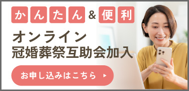 かんたん＆便利 オンライン冠婚葬祭互助会加入 加入お申し込みはこちら