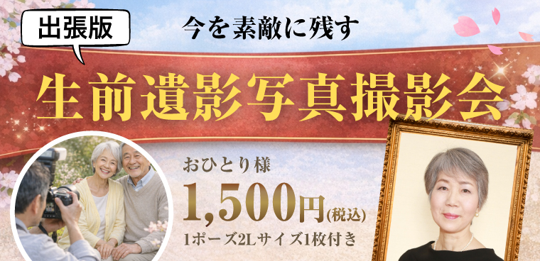 【出張】遺影写真撮影会