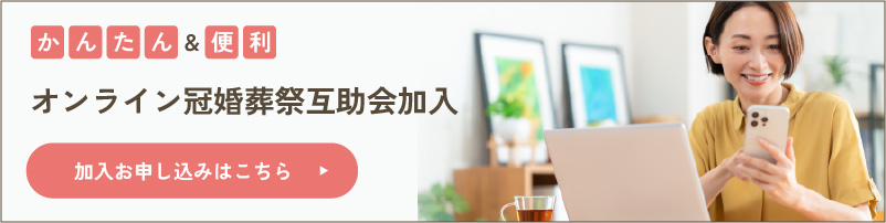 かんたん＆便利 オンライン冠婚葬祭互助会加入 加入お申し込みはこちら