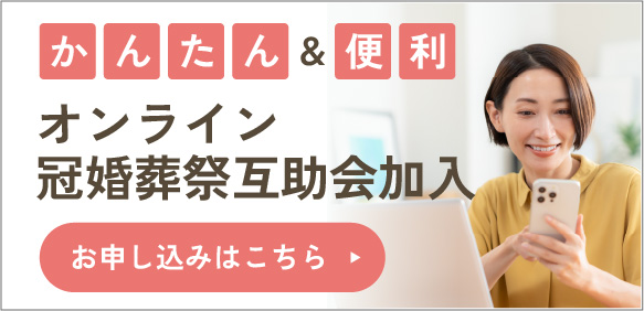 かんたん＆便利 オンライン冠婚葬祭互助会加入 加入お申し込みはこちら