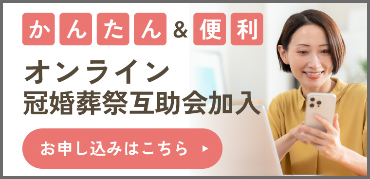 かんたん＆便利 オンライン冠婚葬祭互助会加入 加入お申し込みはこちら