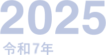 2025（令和7年）