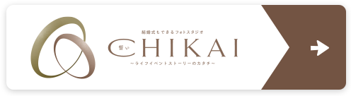 川崎市のフォトウェディングならStudio CHIKAIへ