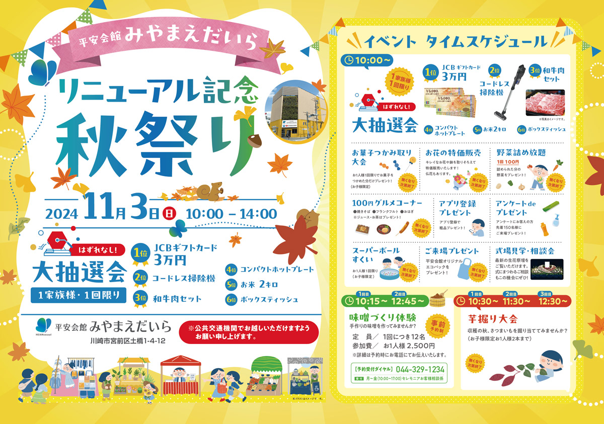 【平安会館みやまえだいら　リニューアル記念　秋祭り】　11月3日（日）開催！