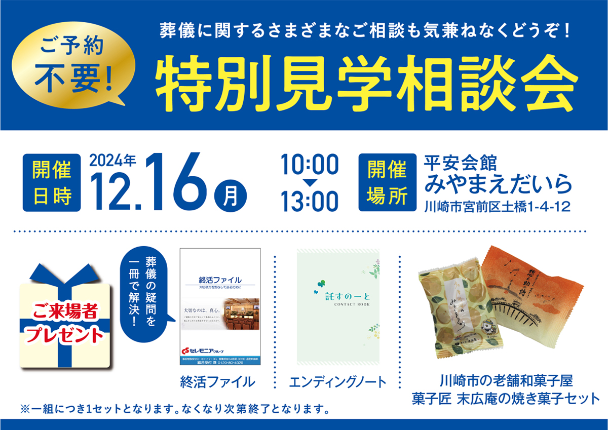 平安会館みやまえだいら　特別見学・相談会