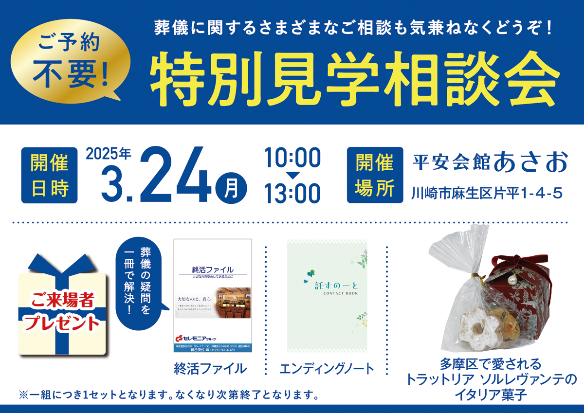 平安会館あさお　特別見学・相談会