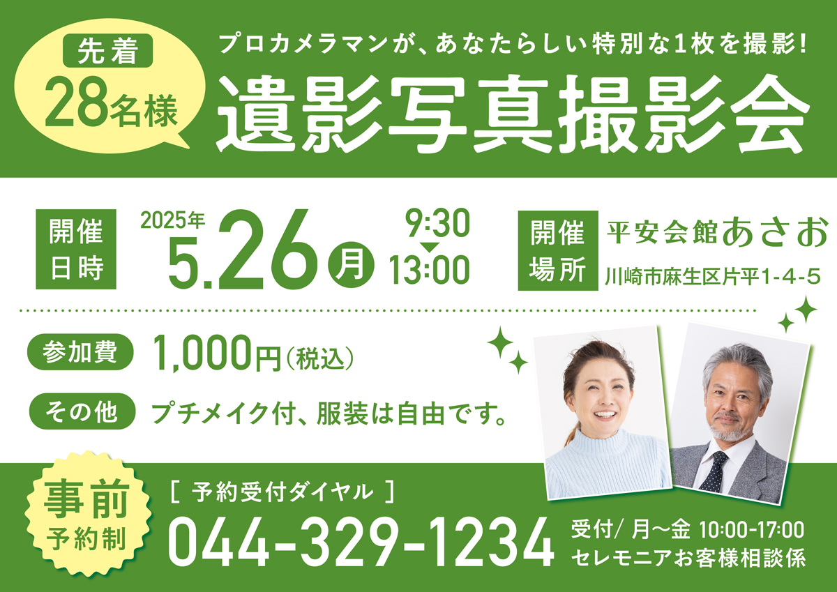 平安会館あさお　遺影写真撮影会