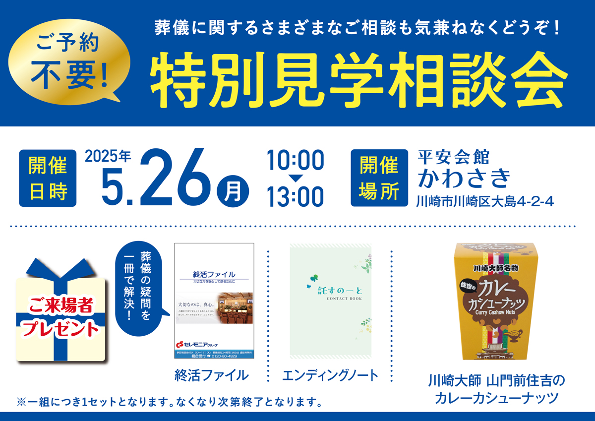 平安会館かわさき 特別見学・相談会