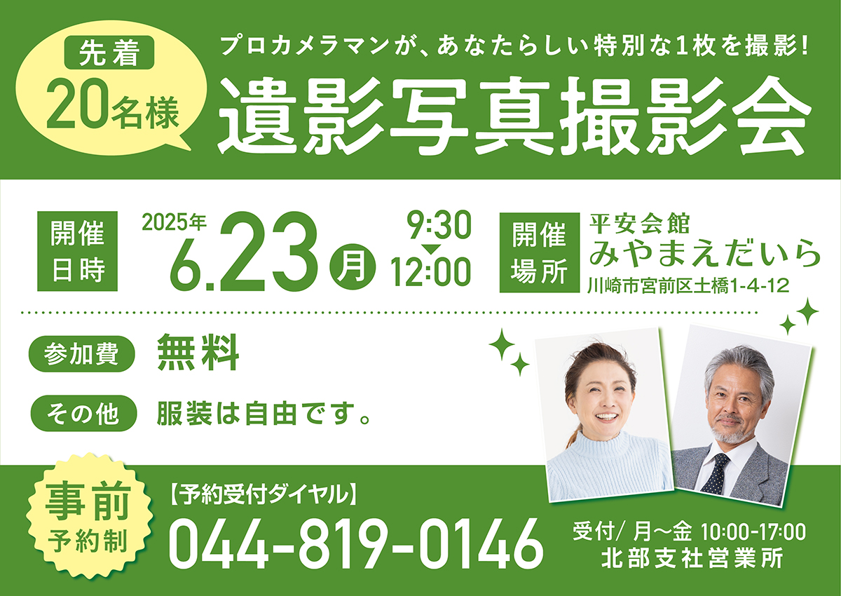 平安会館みやまえだいら　遺影写真撮影会