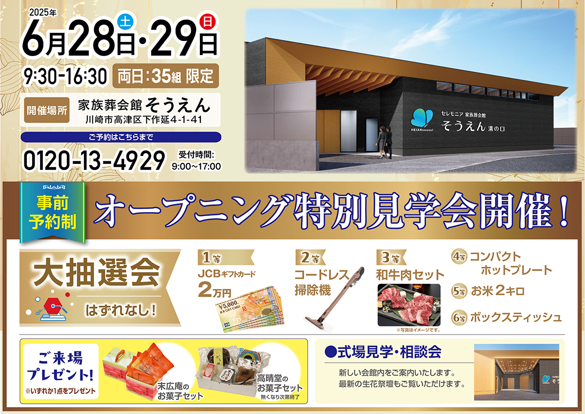 家族葬会館そうえん溝の口　オープニング特別見学会