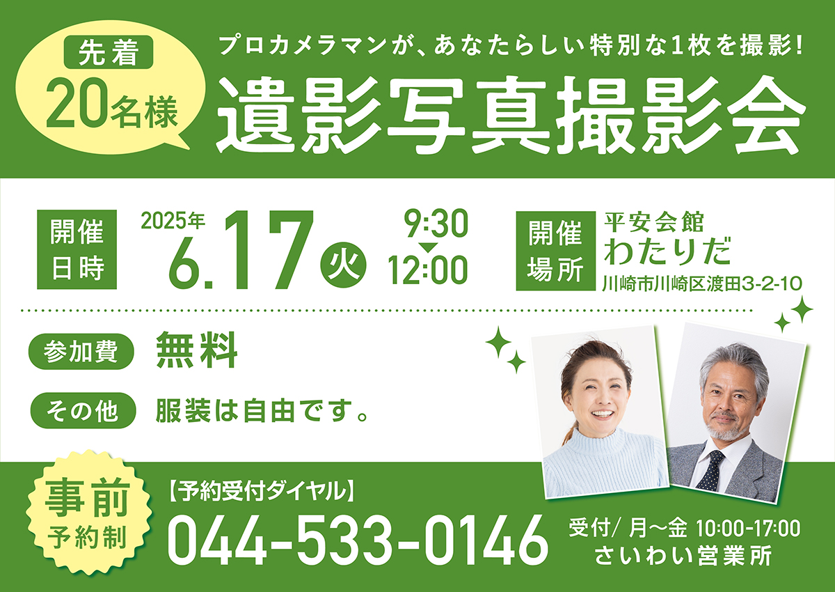 平安会館わたりだ　遺影写真撮影会