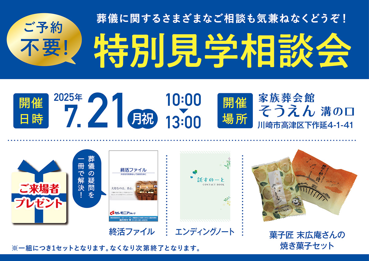家族葬会館そうえん溝の口　特別見学・相談会
