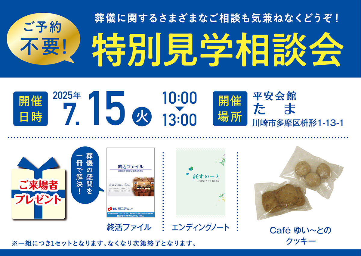 平安会館たま　特別見学・相談会