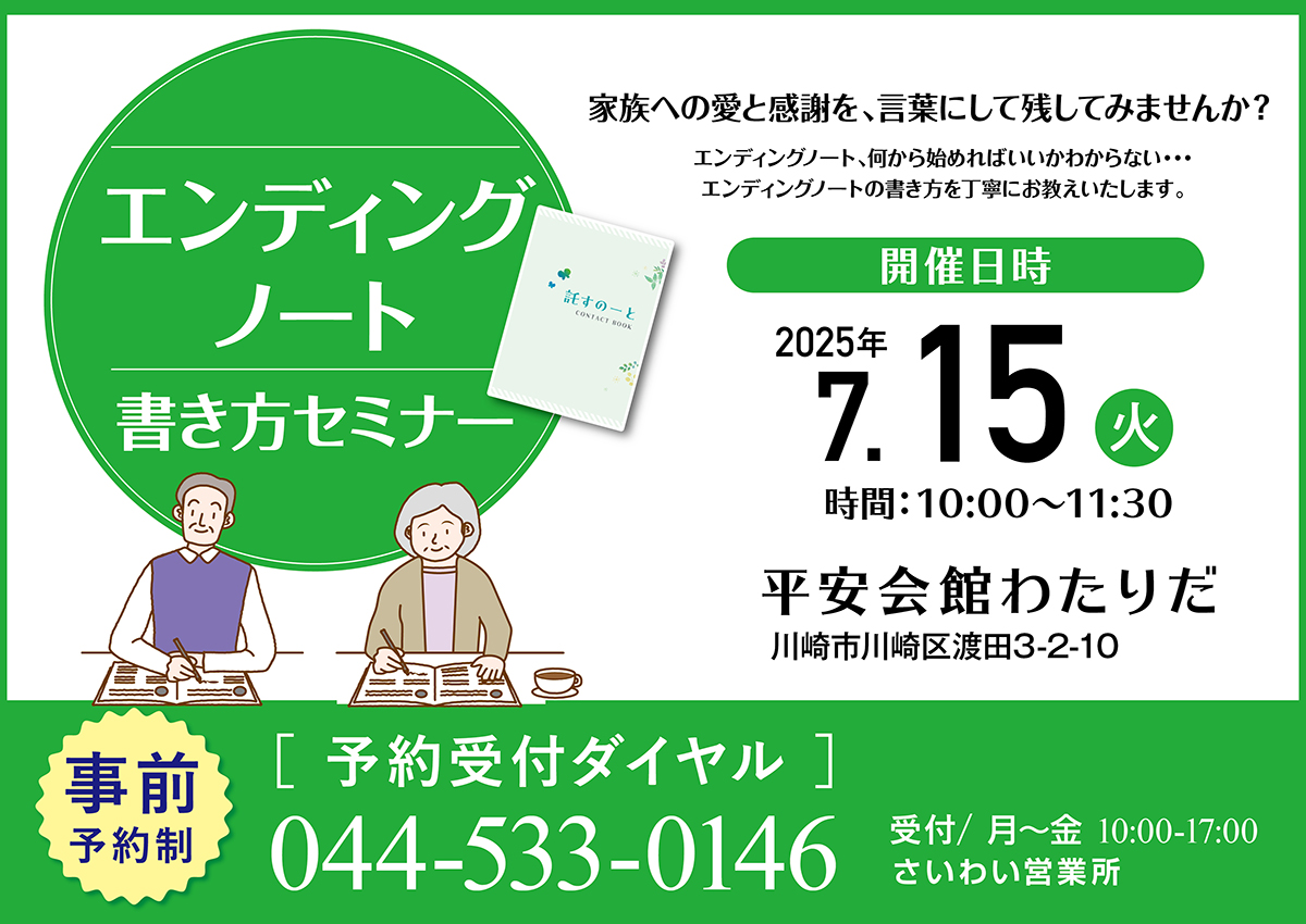 平安会館わたりだ　エンディングノートセミナー