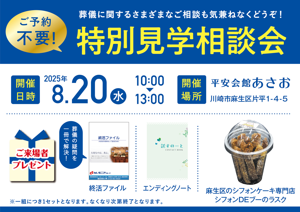 平安会館あさお　特別見学・相談会