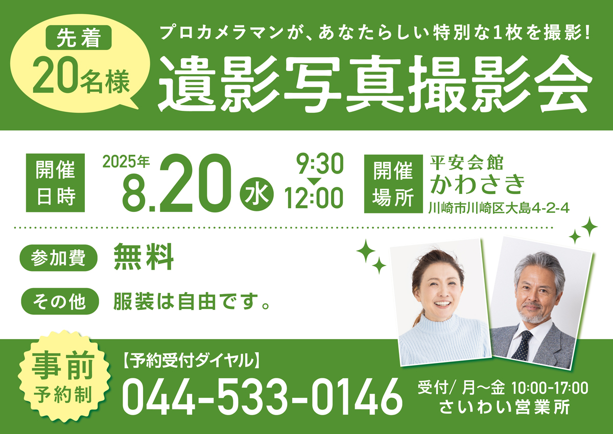 平安会館かわさき　遺影写真撮影会