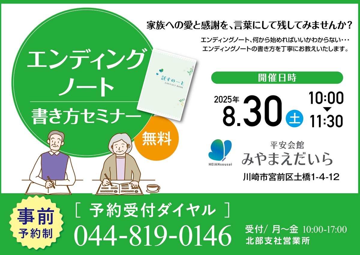 平安会館みやまえだいら　エンディングノートセミナー