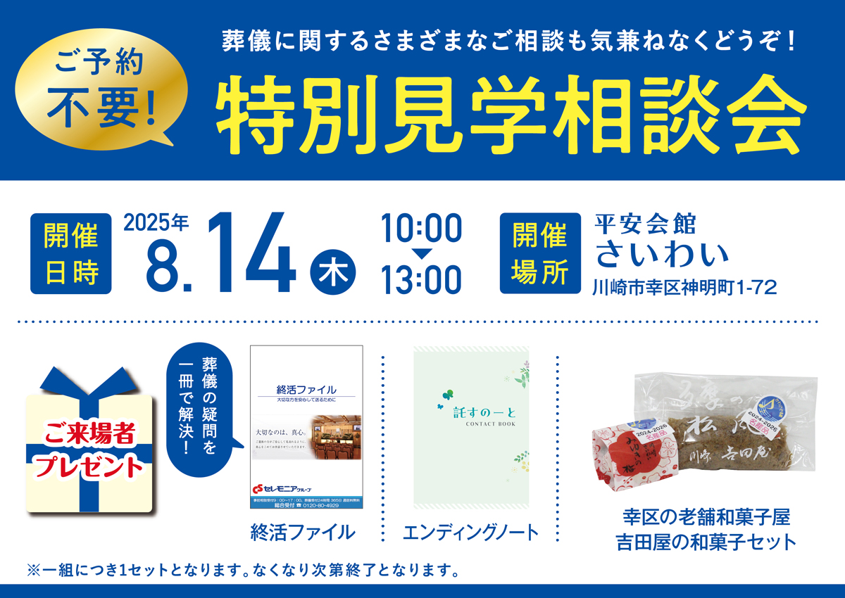 平安会館さいわい　特別見学・相談会