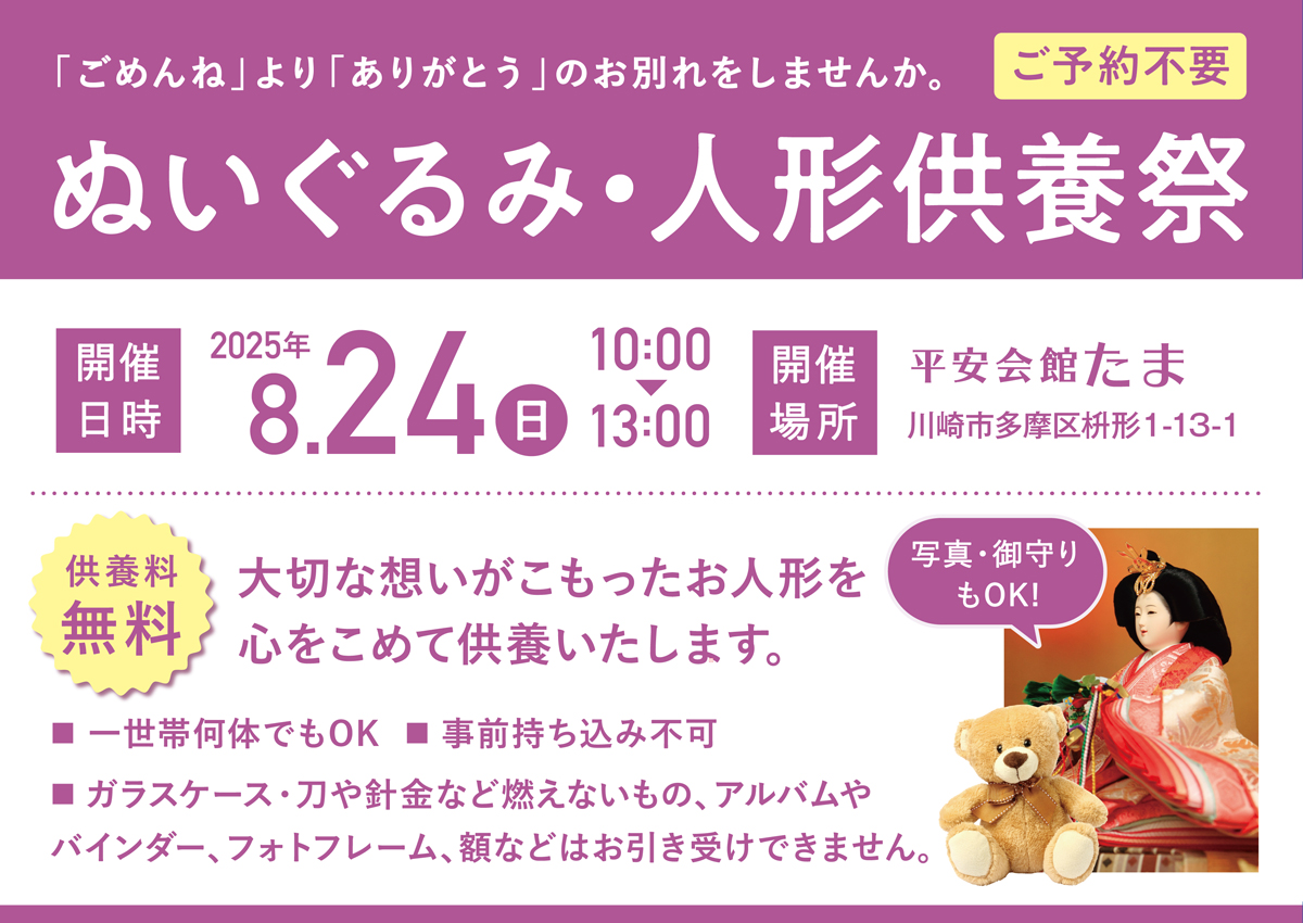 平安会館たま　人形供養祭(御守り・写真可)