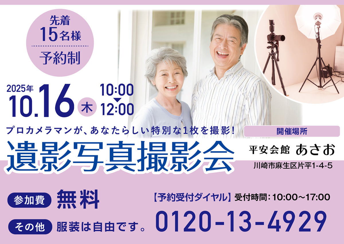 平安会館あさお　遺影写真撮影会