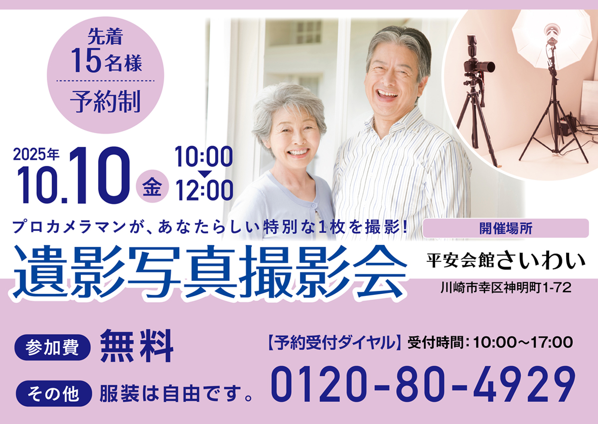 平安会館さいわい　遺影写真撮影会