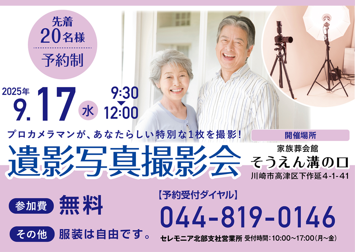 家族葬会館そうえん溝の口　遺影写真撮影会