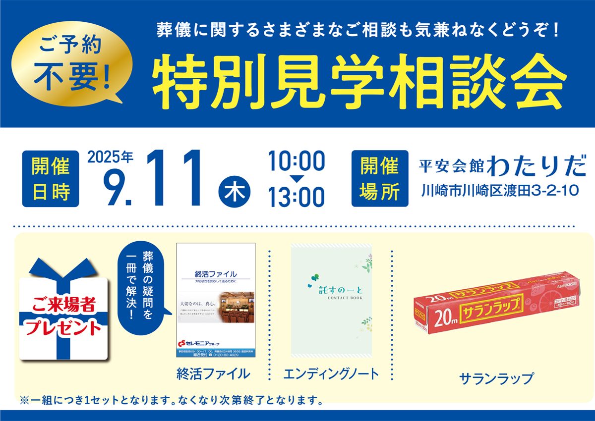 平安会館わたりだ　特別見学・相談会