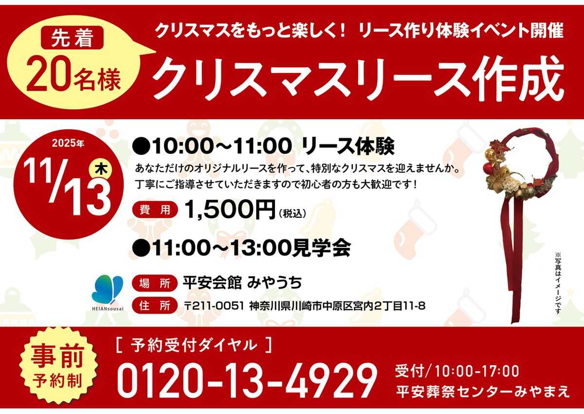 平安会館みやうち　クリスマスリース作り体験&特別見学会
