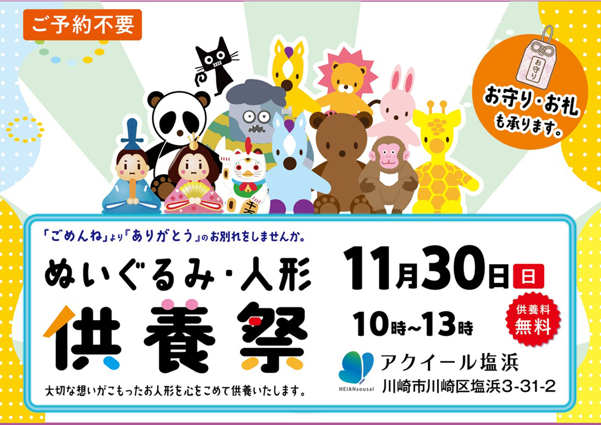 アクイール塩浜　人形供養祭(御守り・写真可)