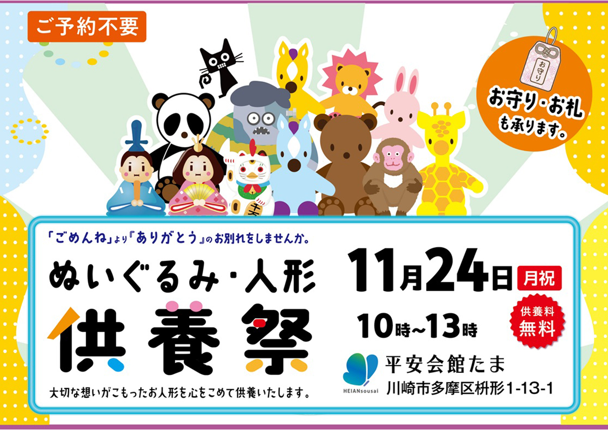 平安会館たま　人形供養祭(御守り・写真可)