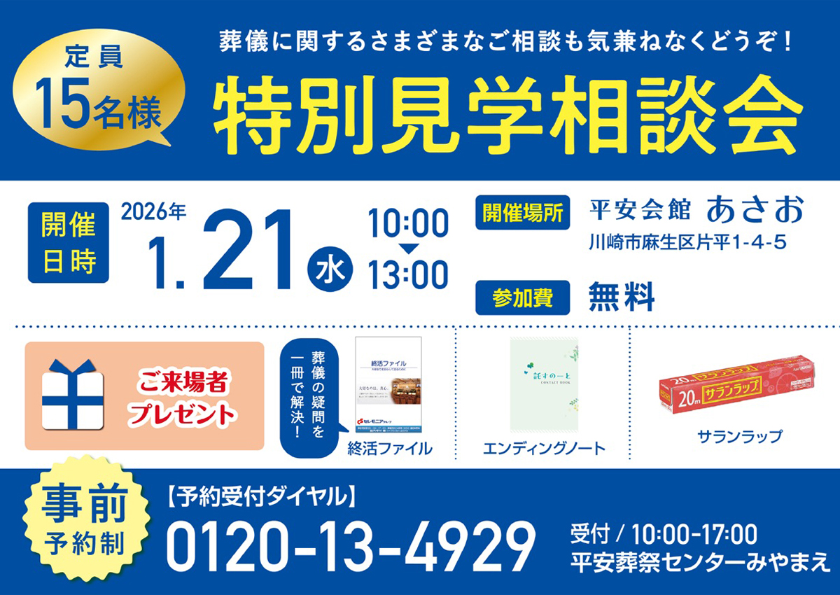 平安会館あさお　特別見学相談会
