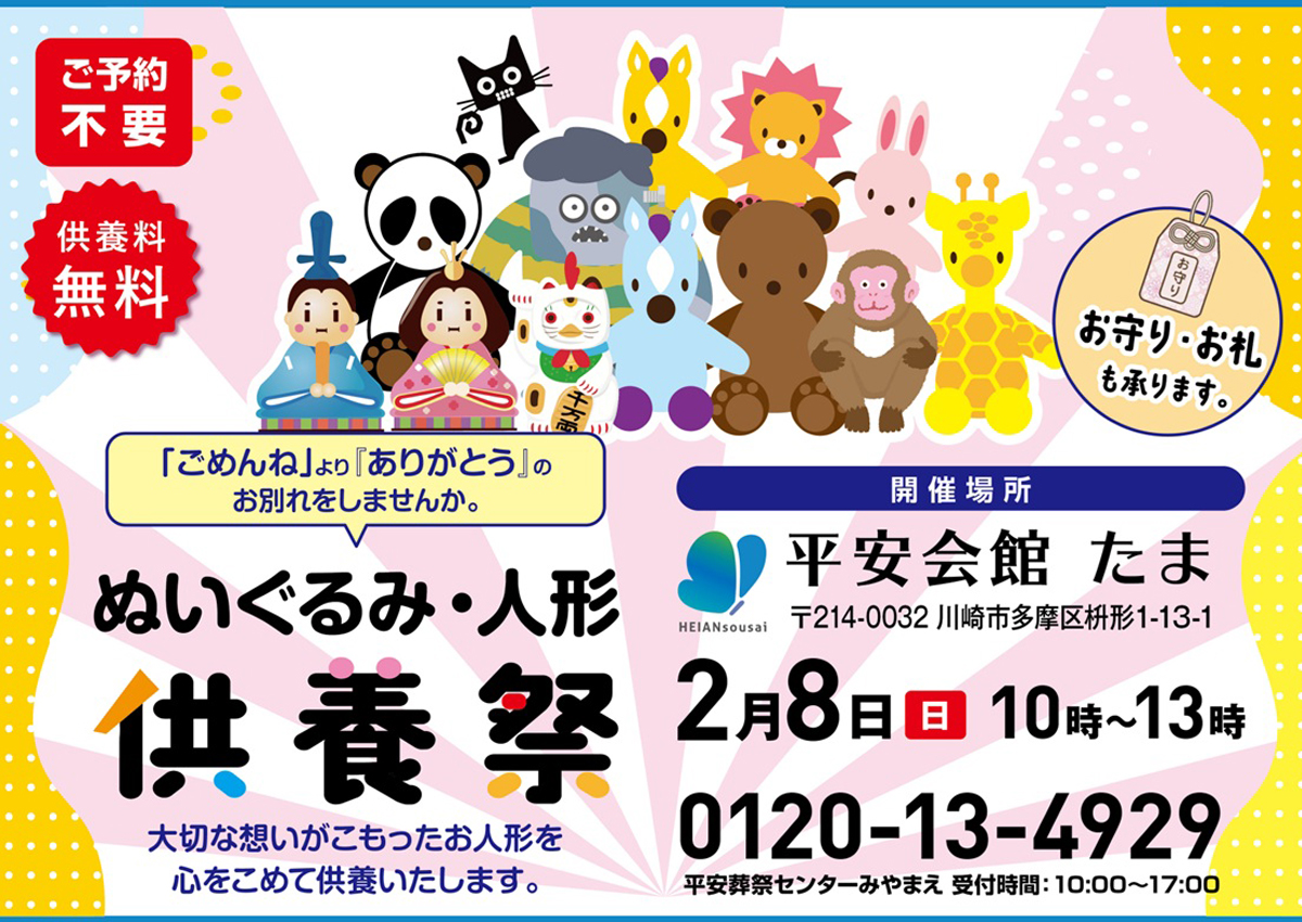 平安会館たま　ぬいぐるみ・人形供養祭り