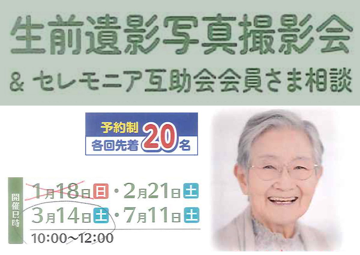 生前遺影撮影会