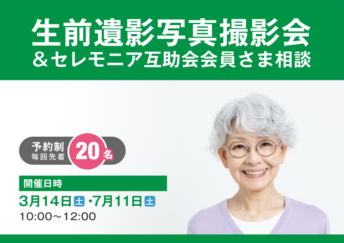 生前遺影写真撮影会