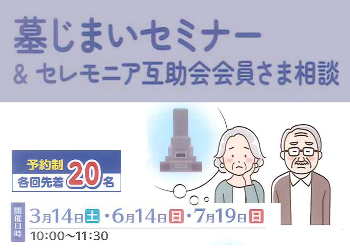 墓じまいセミナー