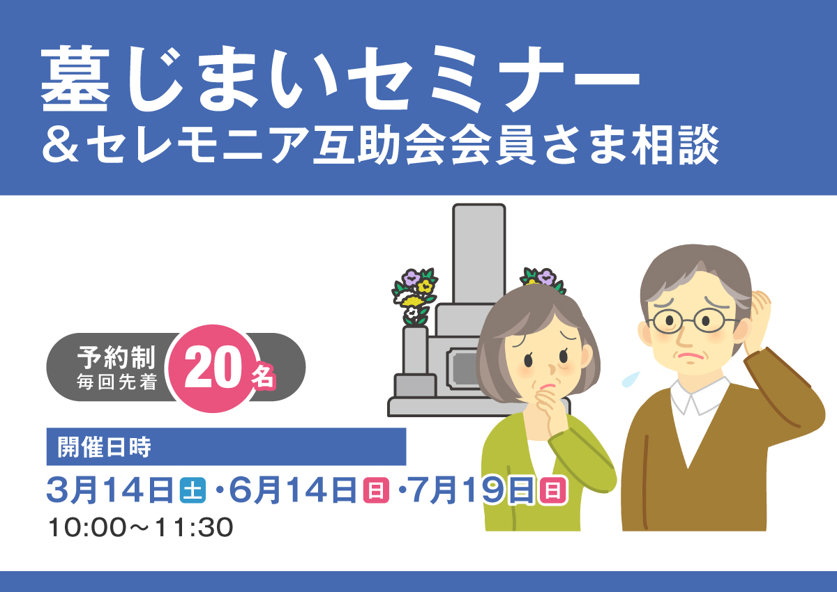墓じまいセミナー