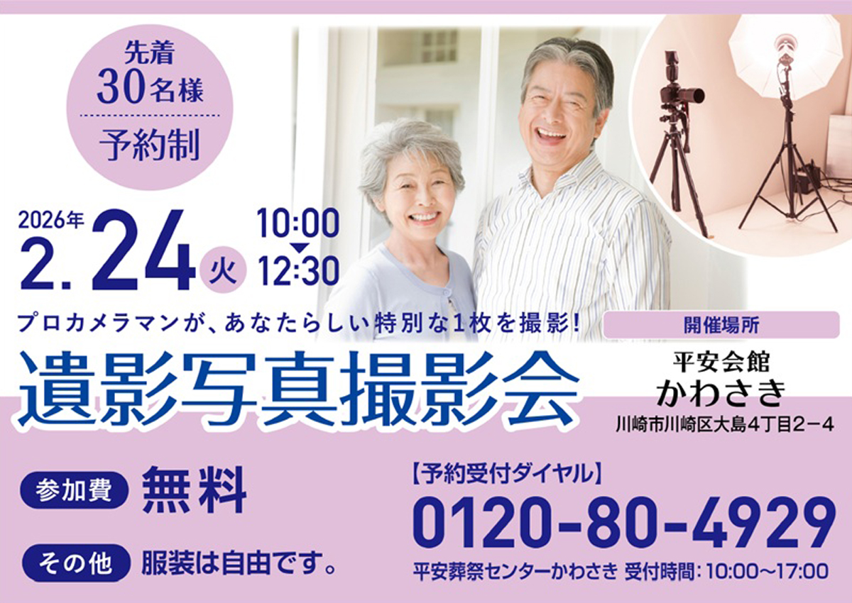 平安会館かわさき　遺影写真撮影会