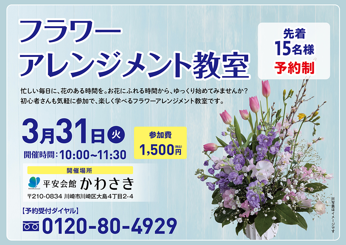 平安会館かわさき フラワーアレンジメント教室