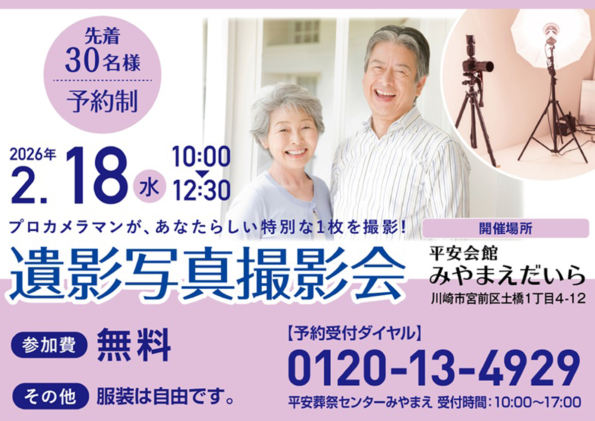 平安会館みやまえだいら　遺影写真撮影会