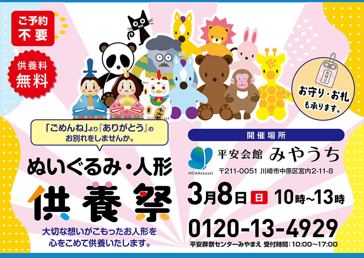 平安会館みやうち　ぬいぐるみ・人形供養祭り