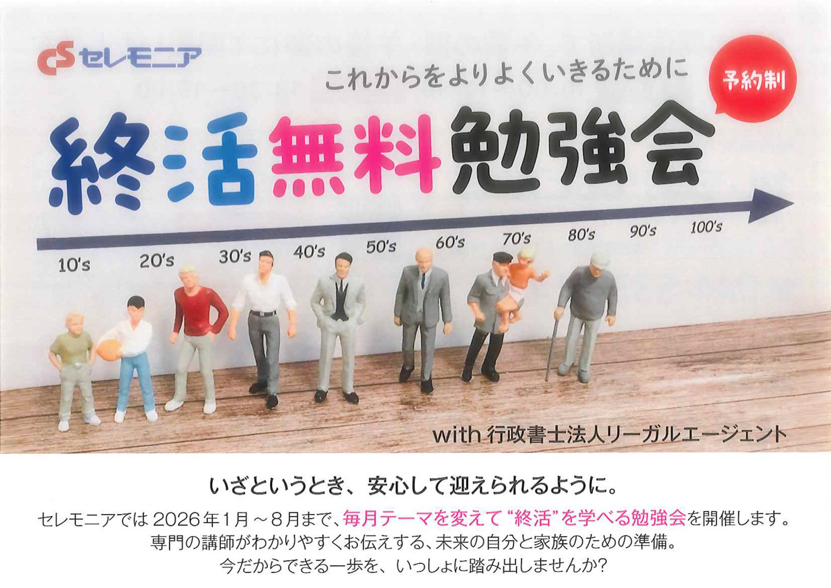 セレモニア北部支社 終活無料勉強会<3月>