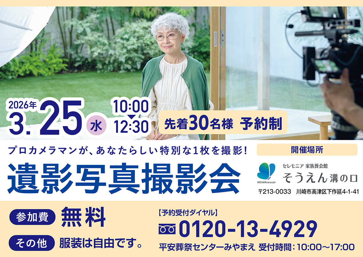 家族葬会館そうえん溝の口　遺影写真撮影会