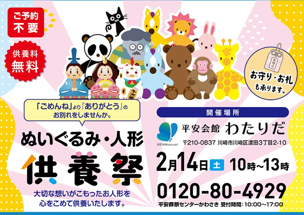 平安会館わたりだ　ぬいぐるみ・人形供養祭り