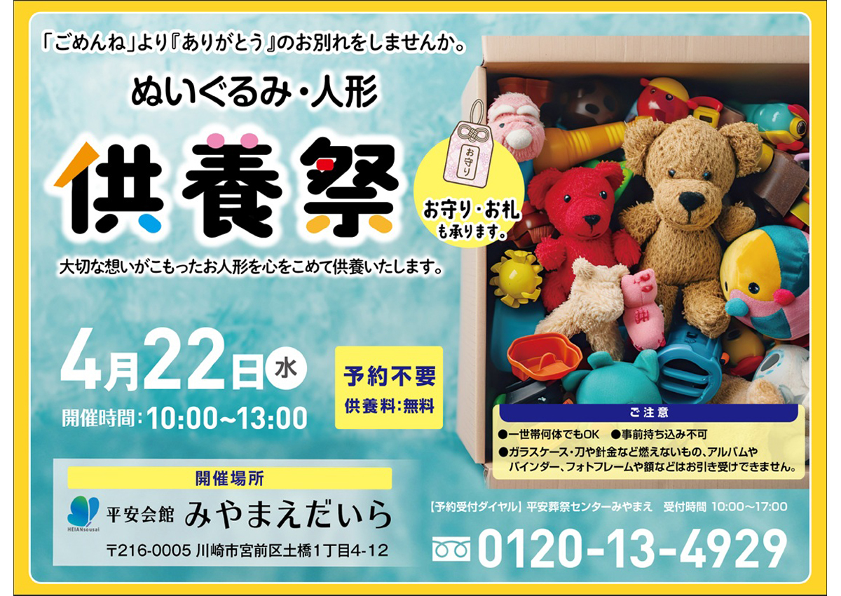 平安会館みやまえだいら　ぬいぐるみ・人形供養祭り