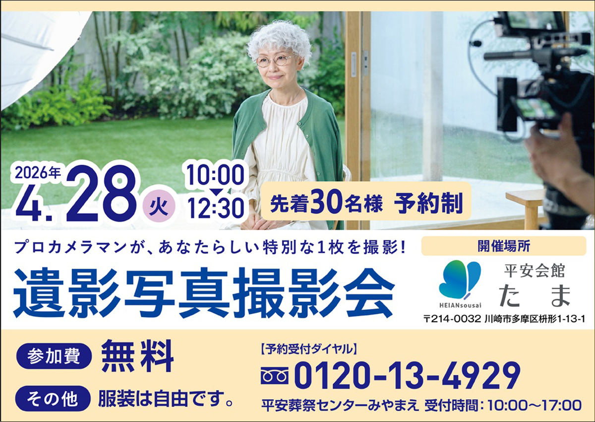 平安会館たま　遺影写真撮影会