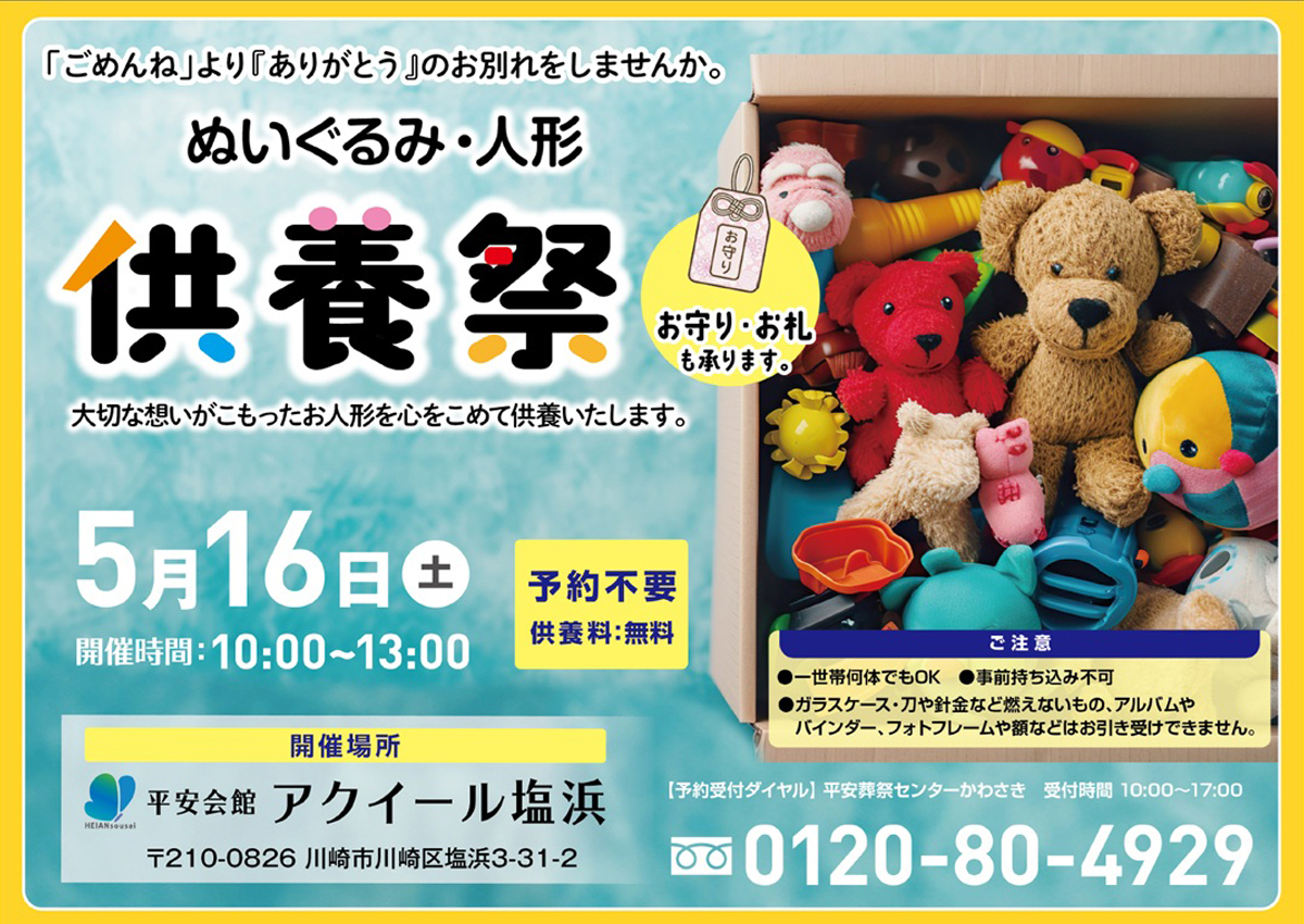 平安会館アクイール塩浜 ぬいぐるみ・人形供養祭り