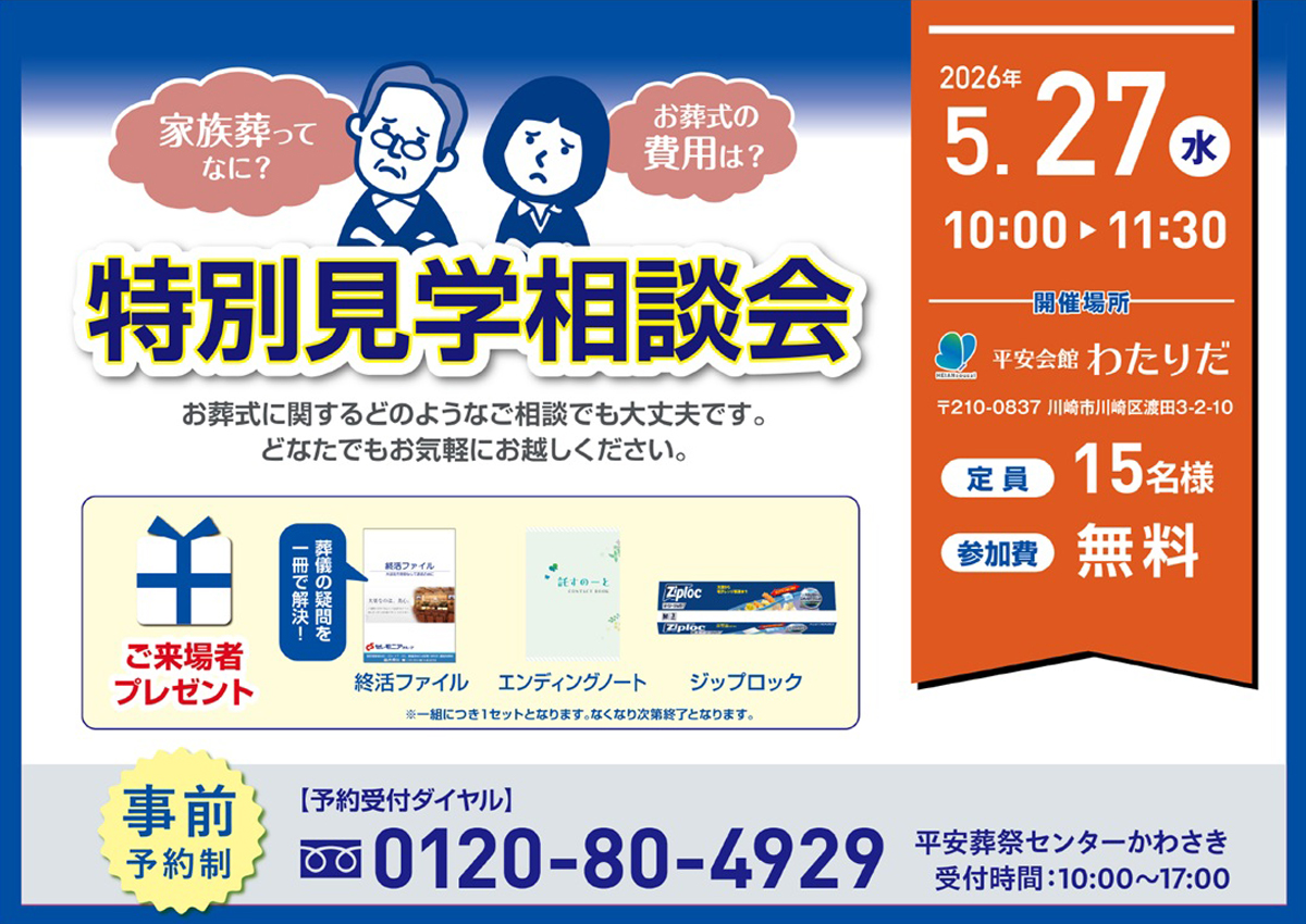 平安会館わたりだ 特別見学・相談会