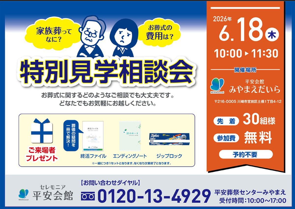 平安会館みやまえだいら 特別見学相談会